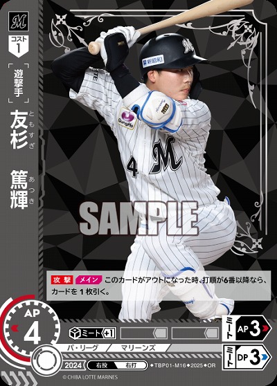 友杉　篤輝(千葉ロッテマリーンズ)(OR) 【TBP01-M16OR】